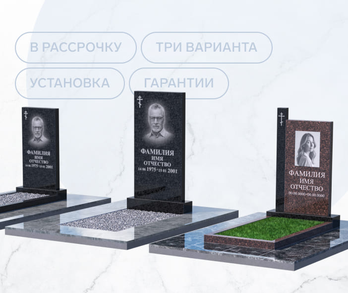 Памятник в рассрочку на 12 месяцев от 4990 р/мес.