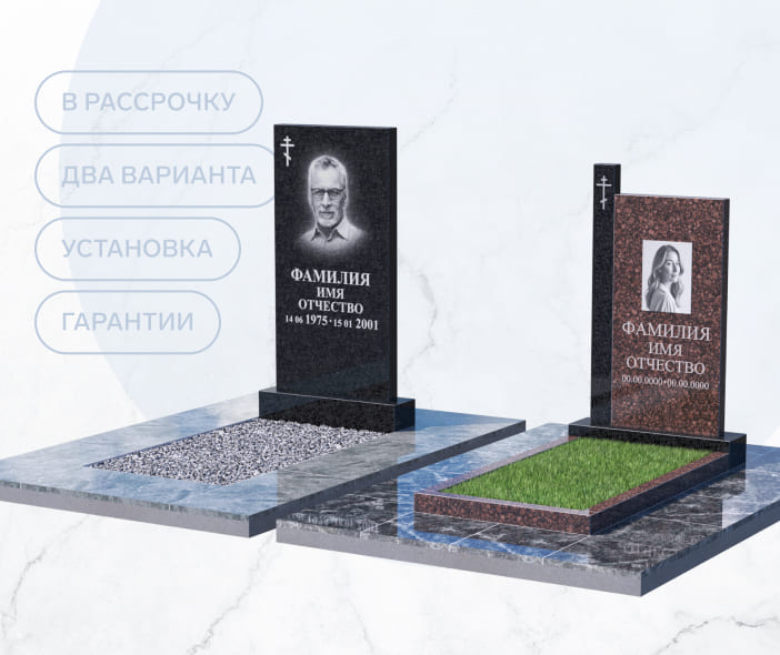 Памятник в рассрочку на 12 месяцев от 4990 р/мес.